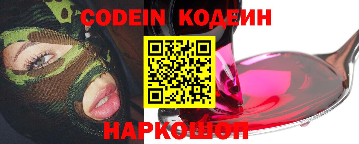 Кодеин Purple Drank Зеленокумск