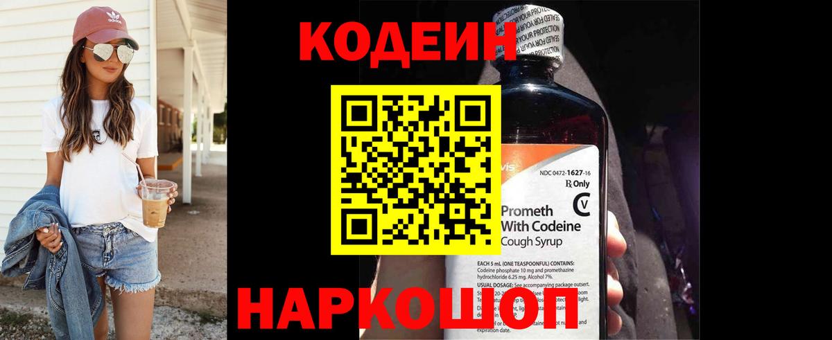 Кодеин напиток Lean (лин)  Вход с VPN  Зеленокумск 