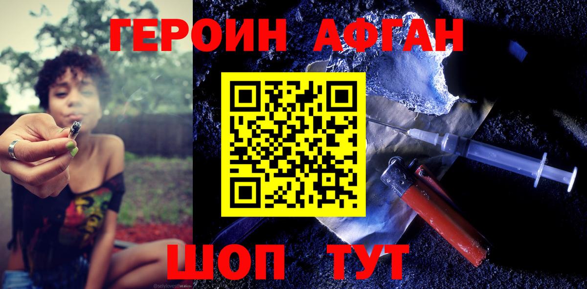 ГЕРОИН Афган Зеленокумск